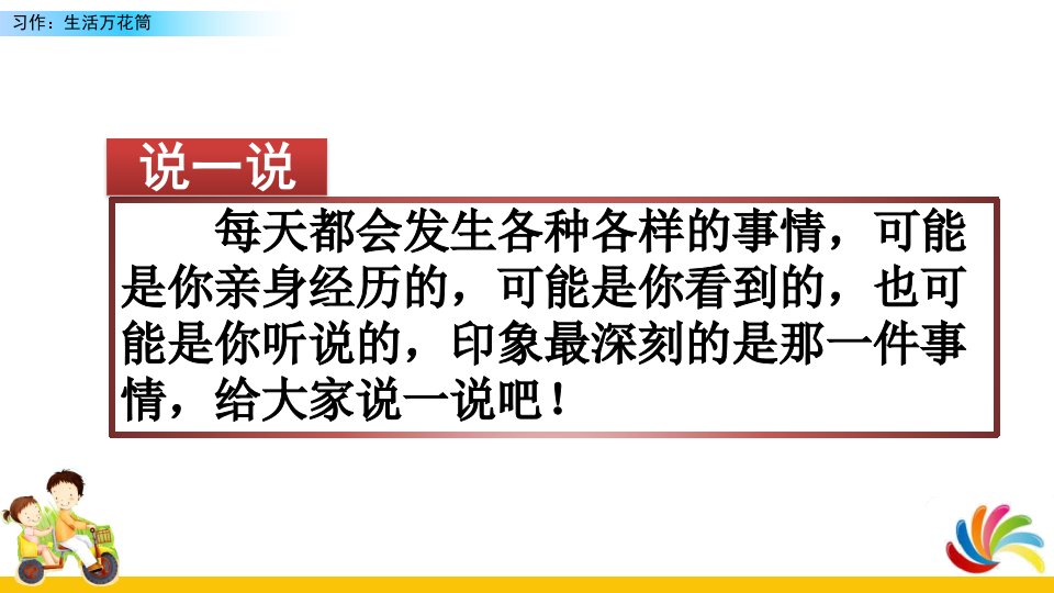 部编版四年级语文上册《习作：生活万花筒》优质PPT课件