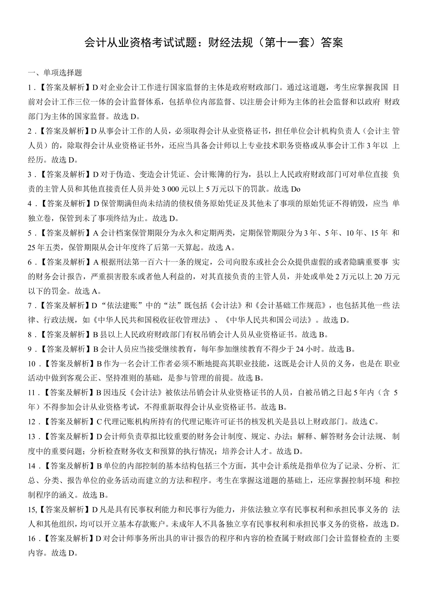 会计从业资格考试试题财经法规(第十一套)答案