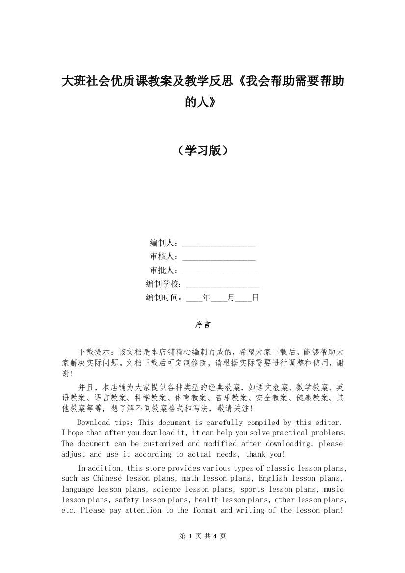 大班社会优质课教案及教学反思《我会帮助需要帮助的人》