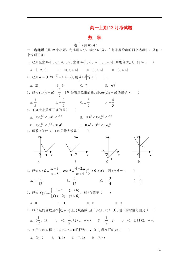 四川省宜宾市第三中学高一数学12月月考试题（无答案）