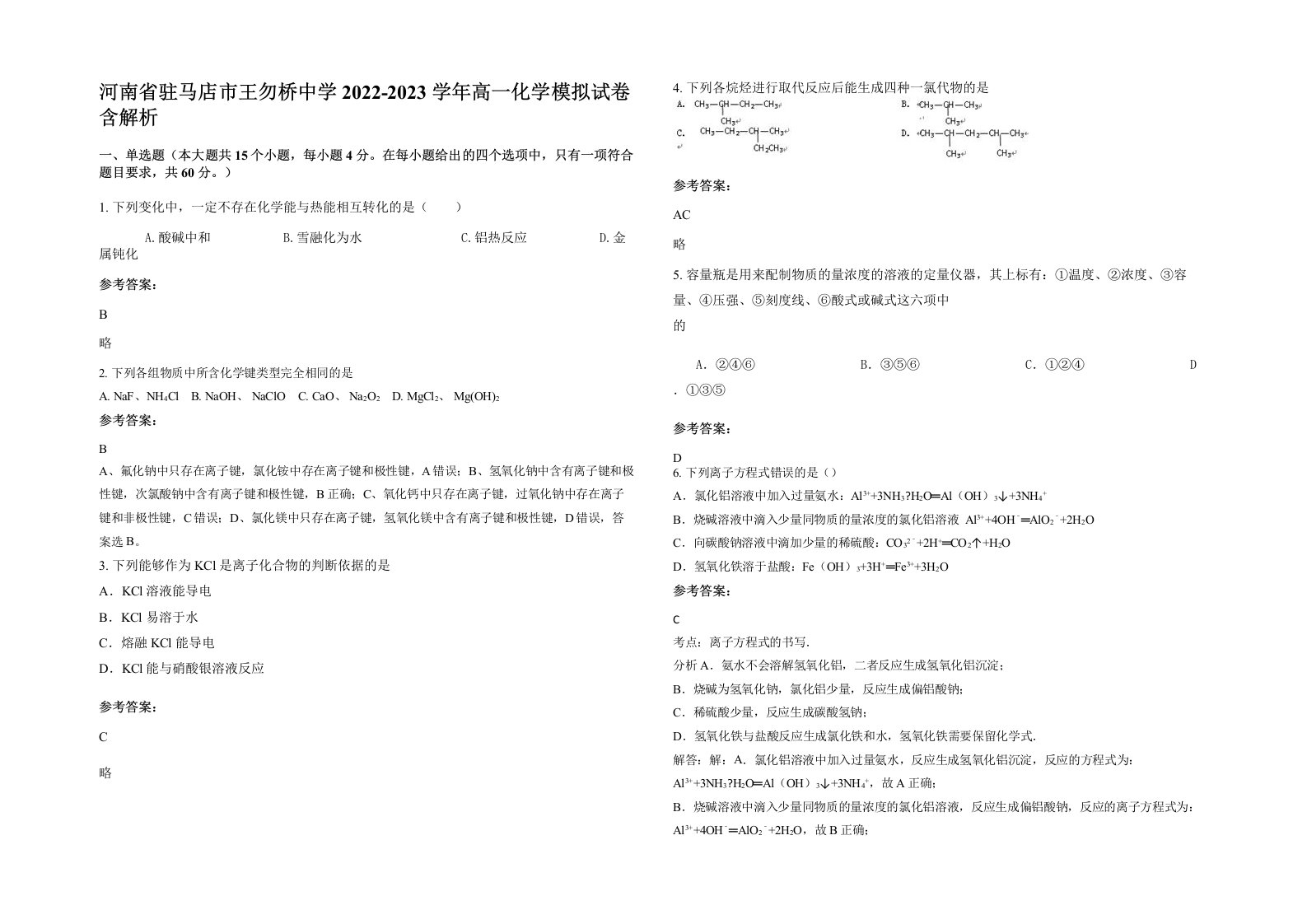 河南省驻马店市王勿桥中学2022-2023学年高一化学模拟试卷含解析