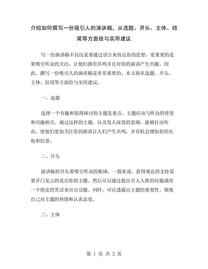 介绍如何撰写一份吸引人的演讲稿，从选题、开头、主体、结尾等方面给与实用建议