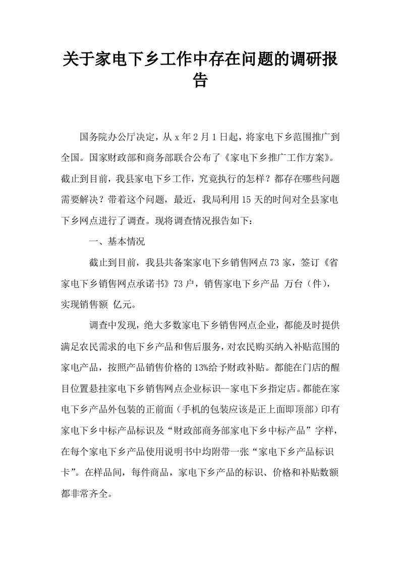 关于家电下乡工作中存在问题的调研报告