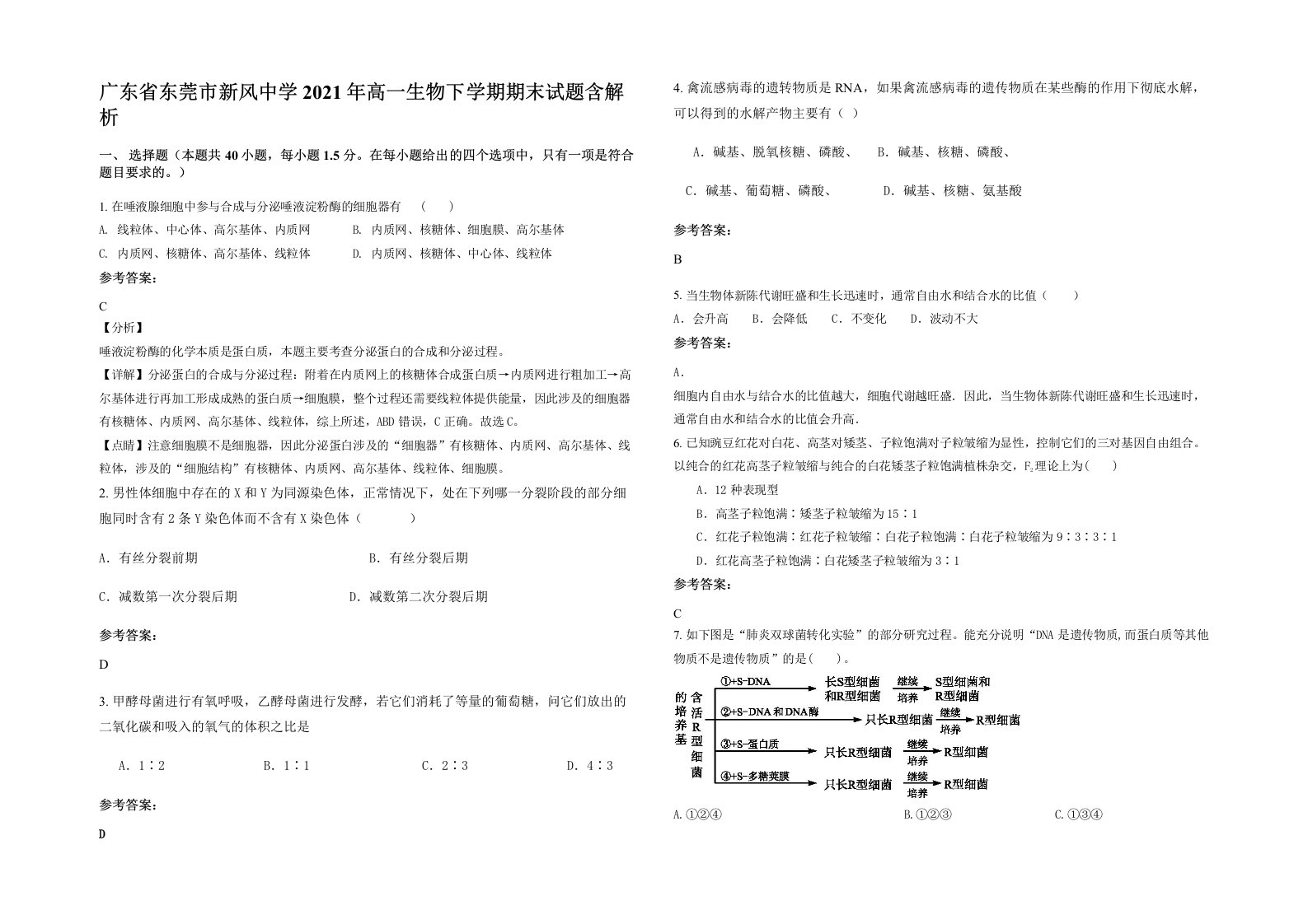 广东省东莞市新风中学2021年高一生物下学期期末试题含解析