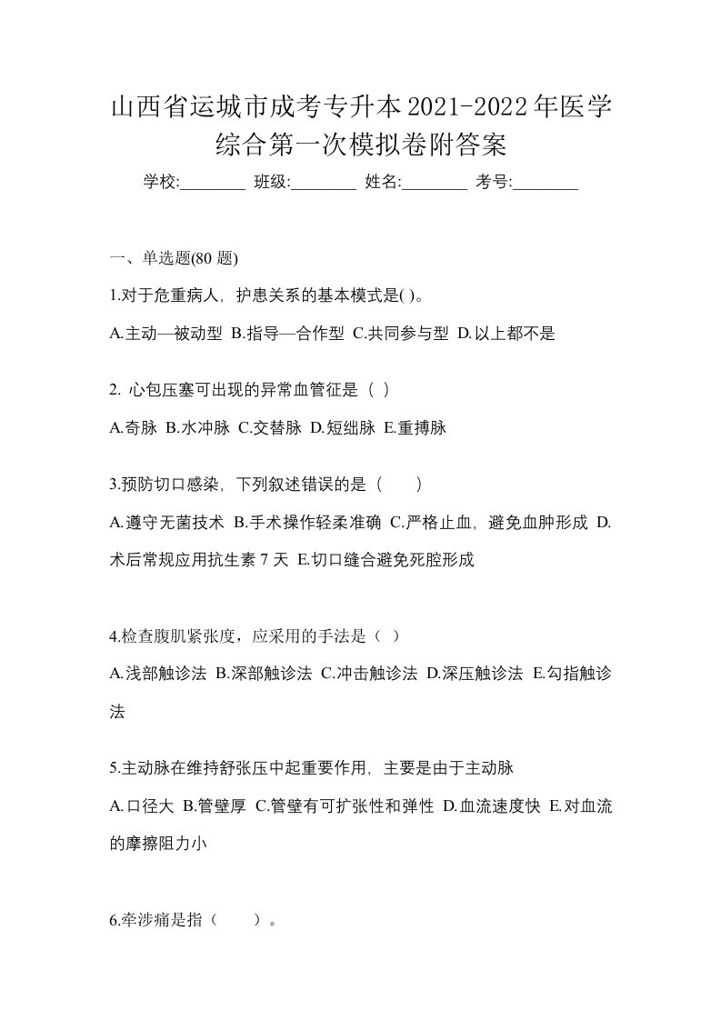 山西省运城市成考专升本2021-2022年医学综合第一次模拟卷附答案