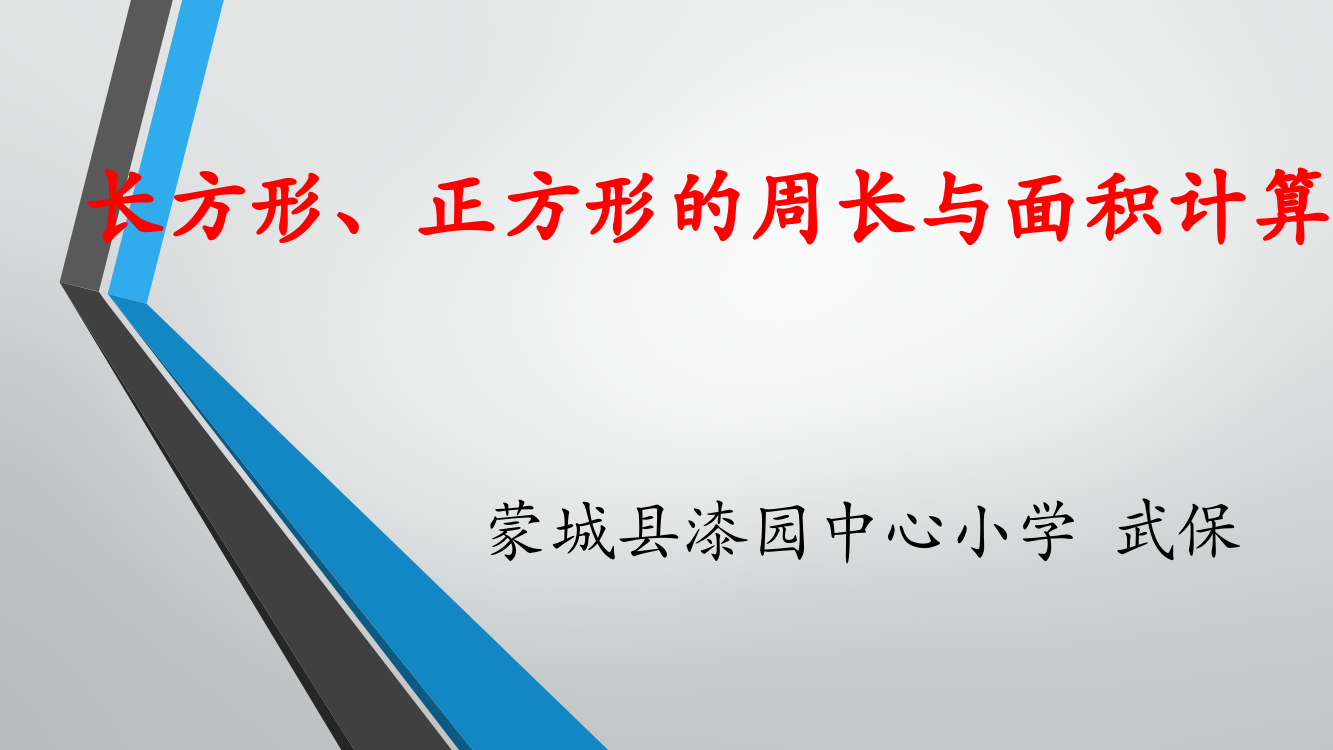 长方形、正方形的周长与面积计算（练习）