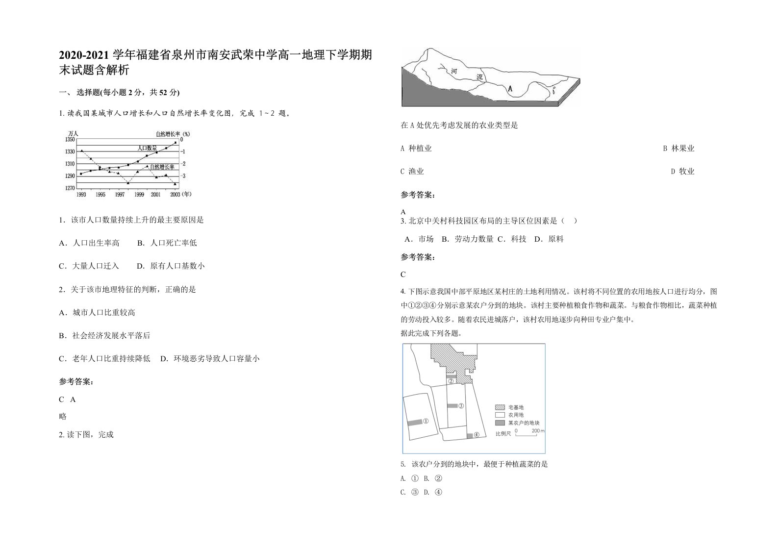 2020-2021学年福建省泉州市南安武荣中学高一地理下学期期末试题含解析