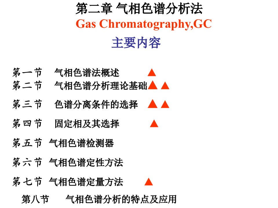 仪器分析课件第四版朱明华主编(第二章气相色谱分析)