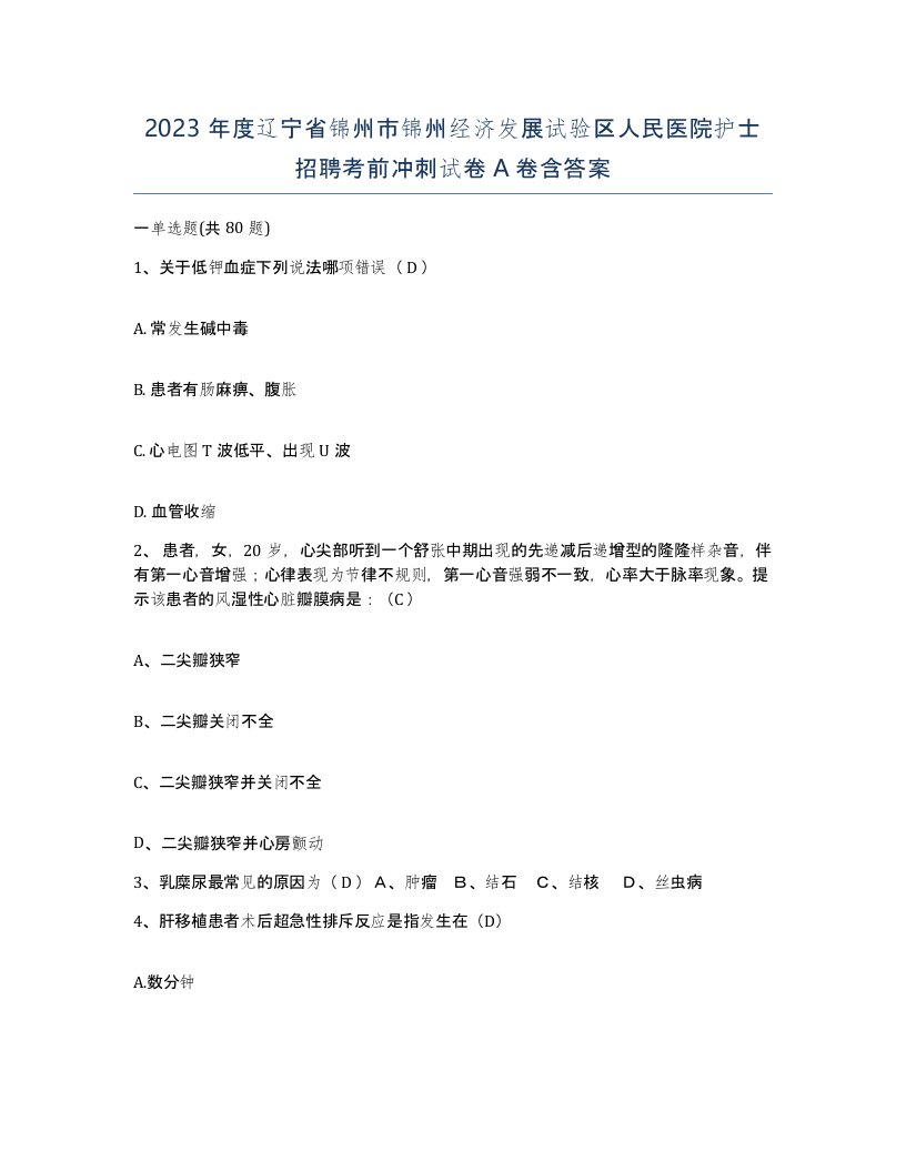 2023年度辽宁省锦州市锦州经济发展试验区人民医院护士招聘考前冲刺试卷A卷含答案