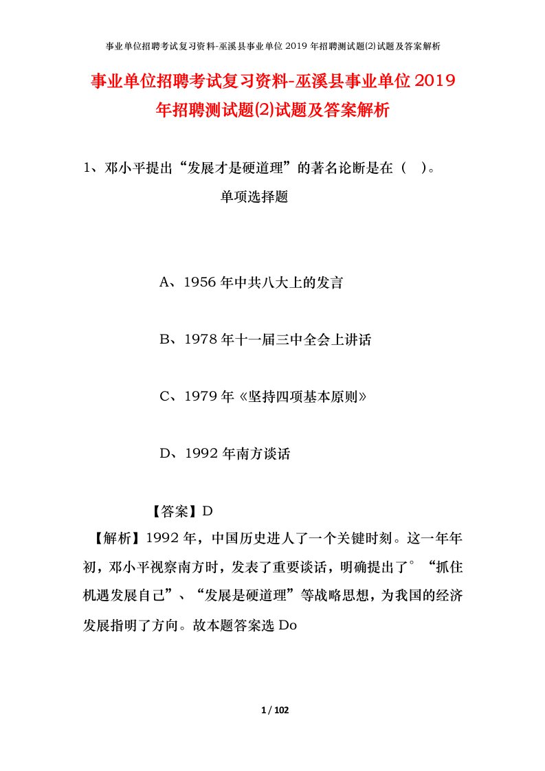 事业单位招聘考试复习资料-巫溪县事业单位2019年招聘测试题2试题及答案解析