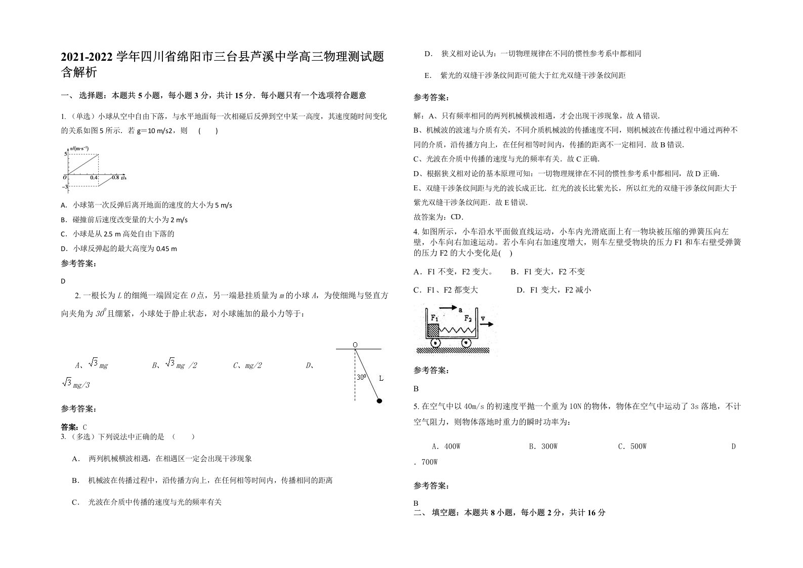 2021-2022学年四川省绵阳市三台县芦溪中学高三物理测试题含解析