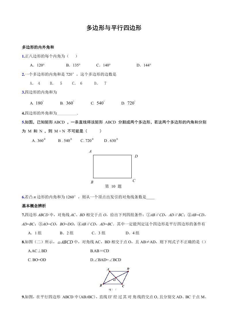 多边形与平行四边形中考考点分析