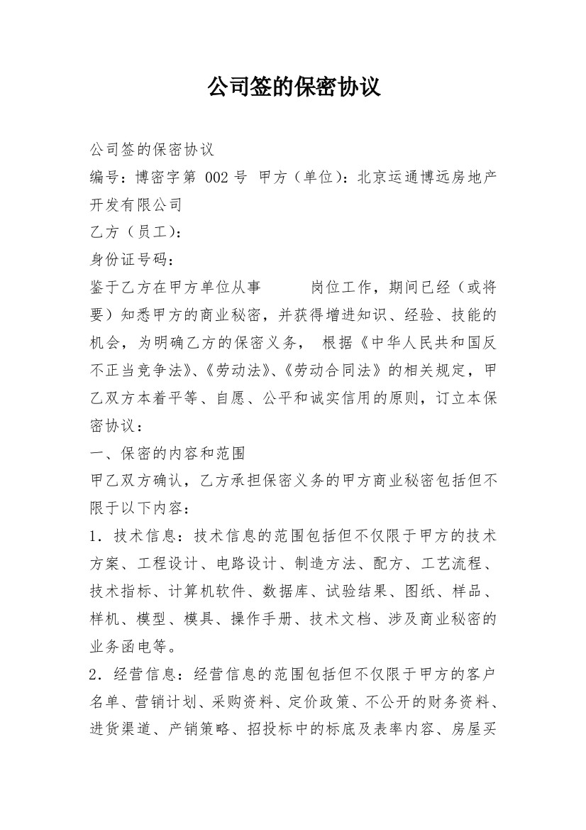 公司签的保密协议