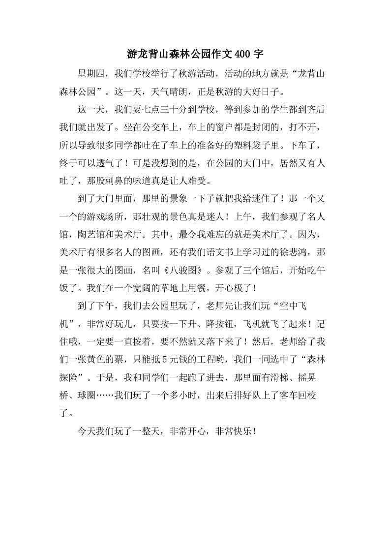 游龙背山森林公园作文400字