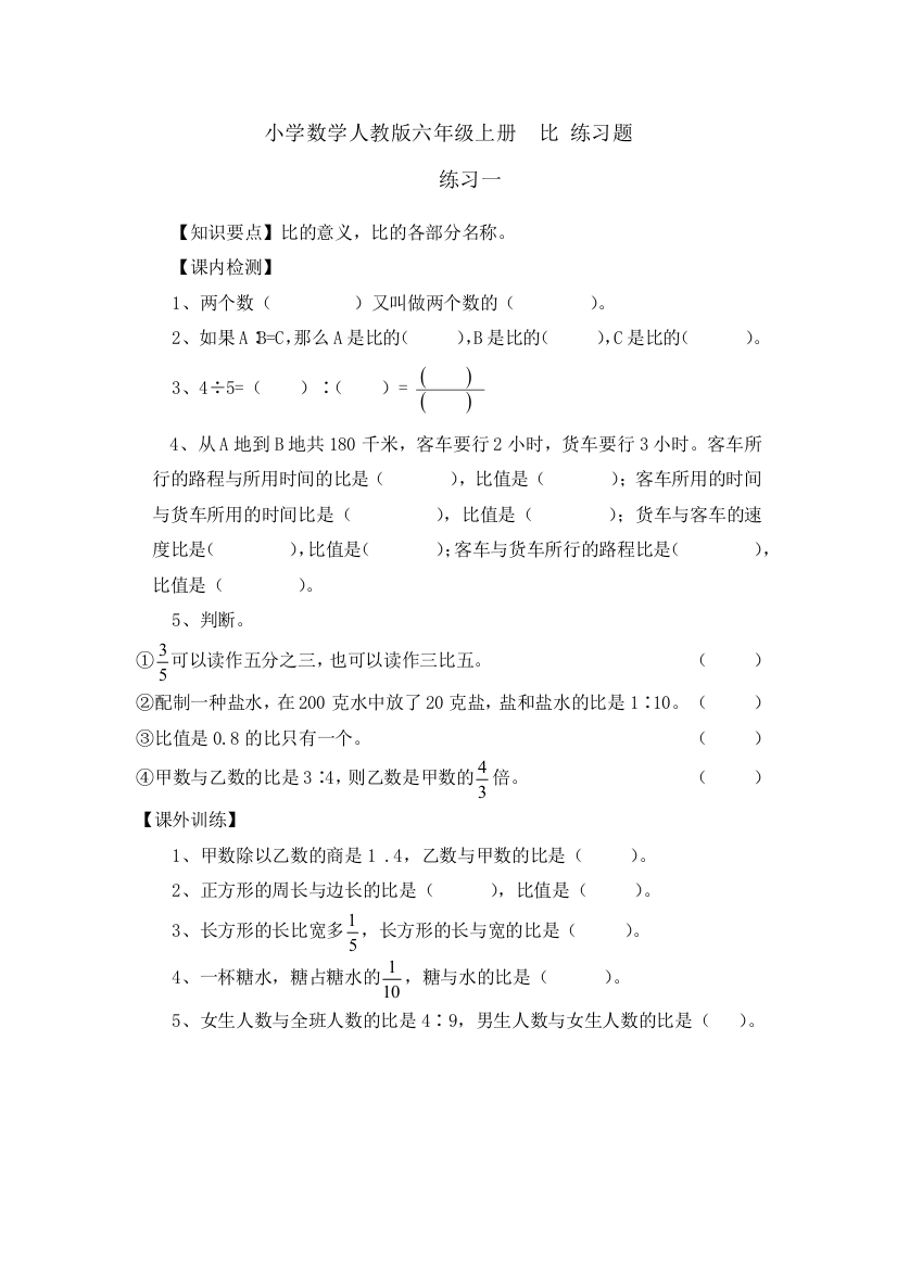 小学数学人教版六年级上册比-练习题