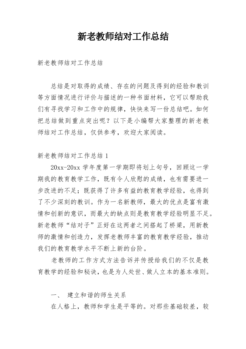 新老教师结对工作总结