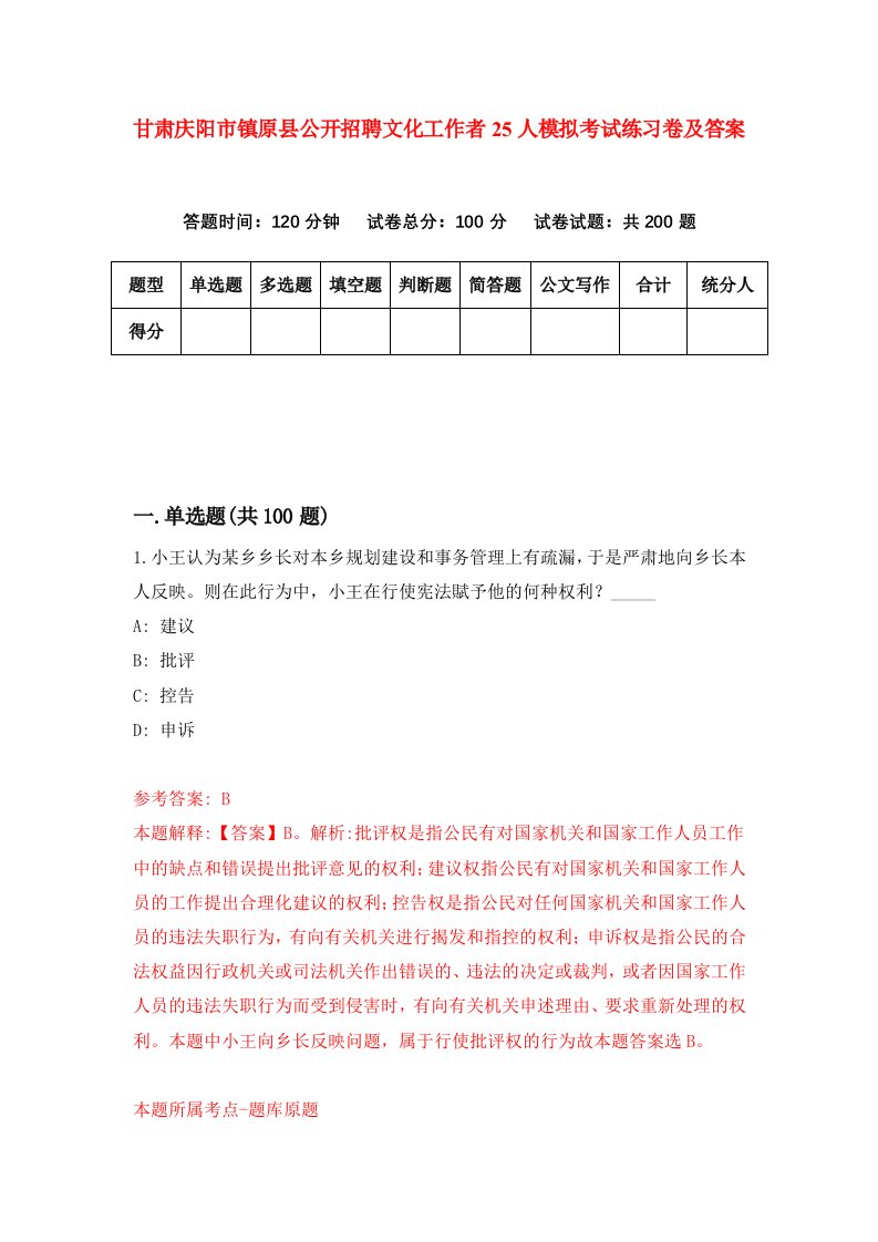 甘肃庆阳市镇原县公开招聘文化工作者25人模拟考试练习卷及答案第5期