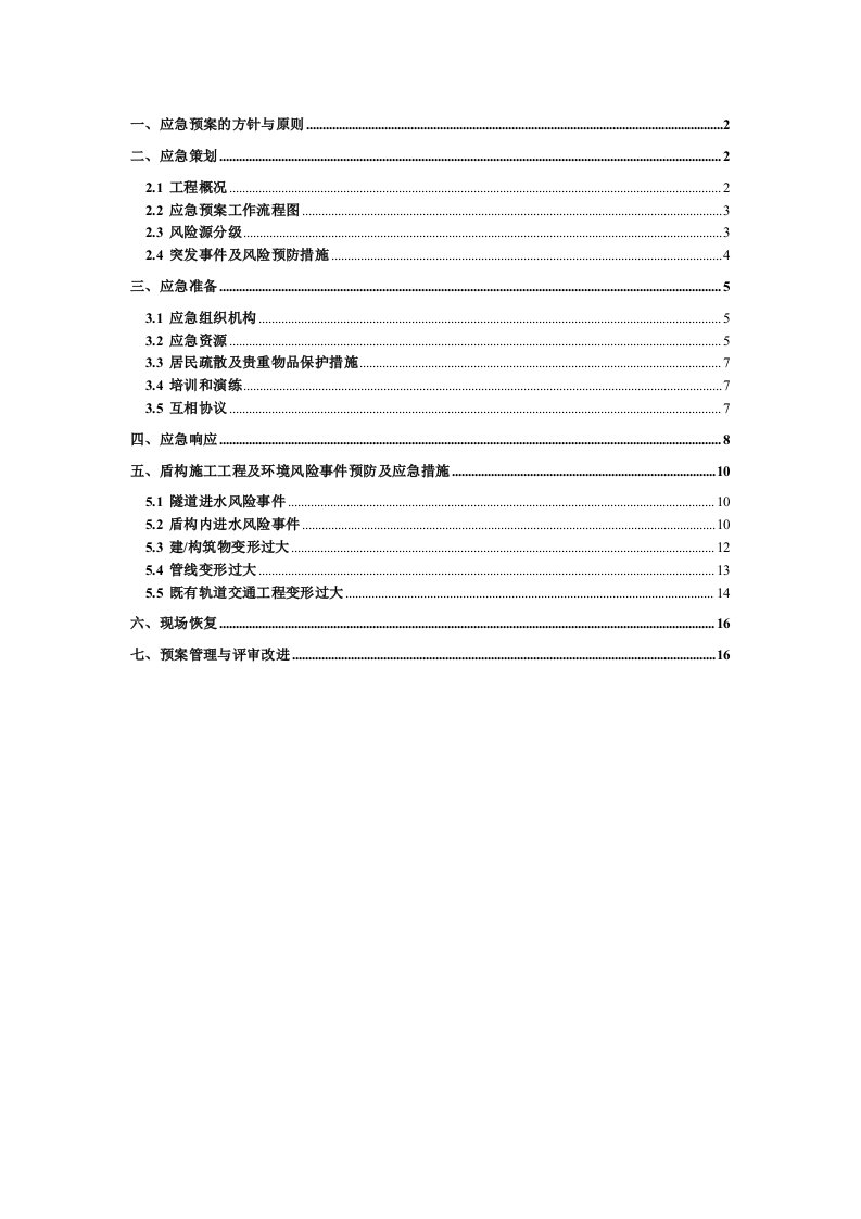 盾构下穿建构筑物应急预案