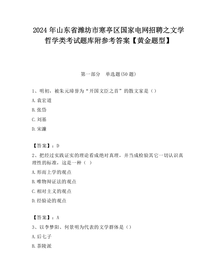 2024年山东省潍坊市寒亭区国家电网招聘之文学哲学类考试题库附参考答案【黄金题型】