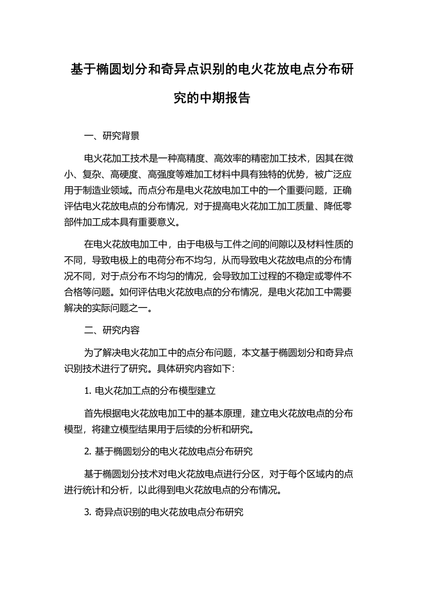 基于椭圆划分和奇异点识别的电火花放电点分布研究的中期报告