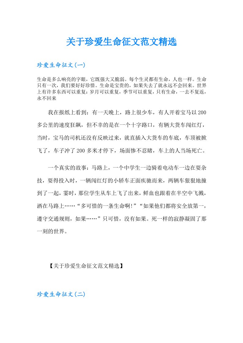 关于珍爱生命征文范文精选