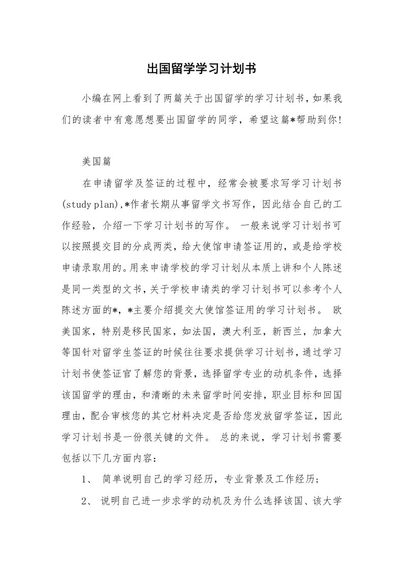 工作计划_183106_出国留学学习计划书