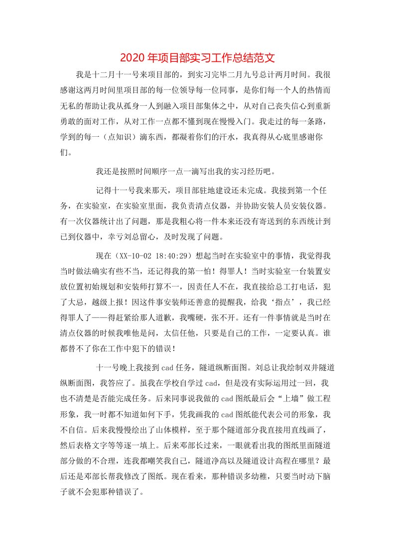 2020年项目部实习工作总结范文