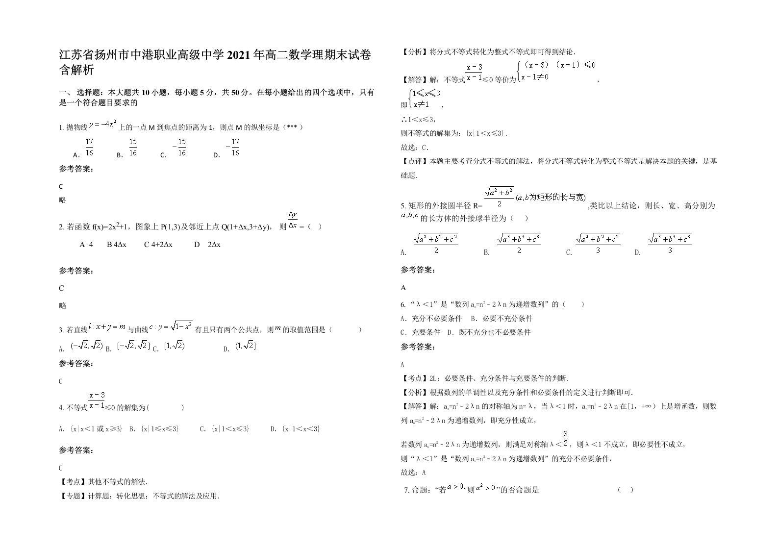 江苏省扬州市中港职业高级中学2021年高二数学理期末试卷含解析