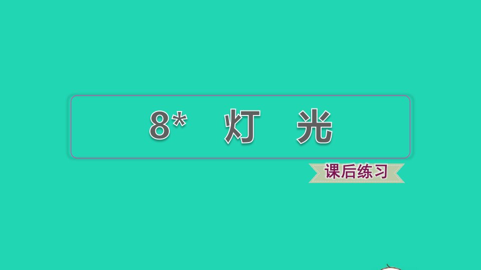 2021秋六年级语文上册第二单元第8课灯光习题课件新人教版