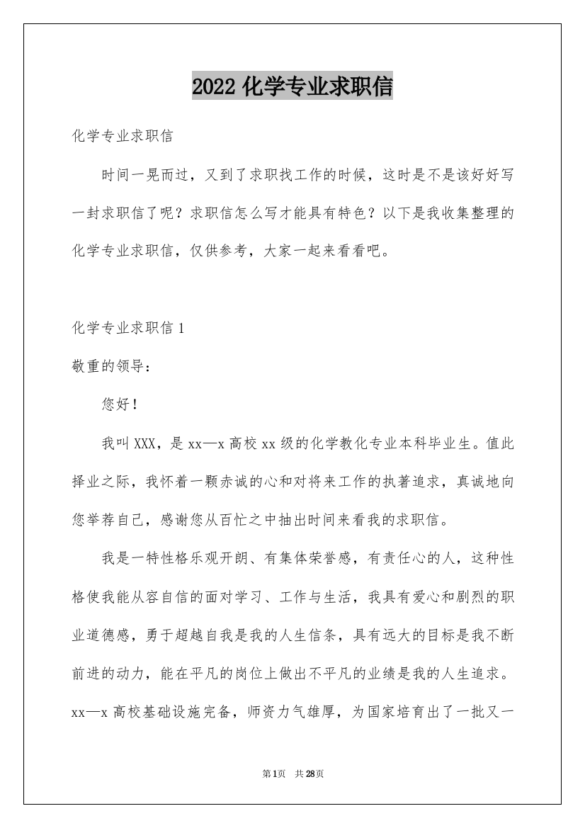 2022化学专业求职信_31