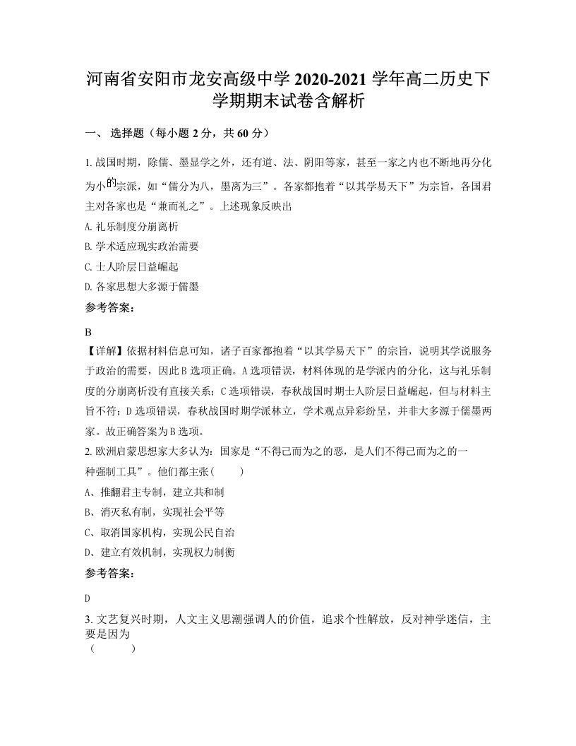 河南省安阳市龙安高级中学2020-2021学年高二历史下学期期末试卷含解析