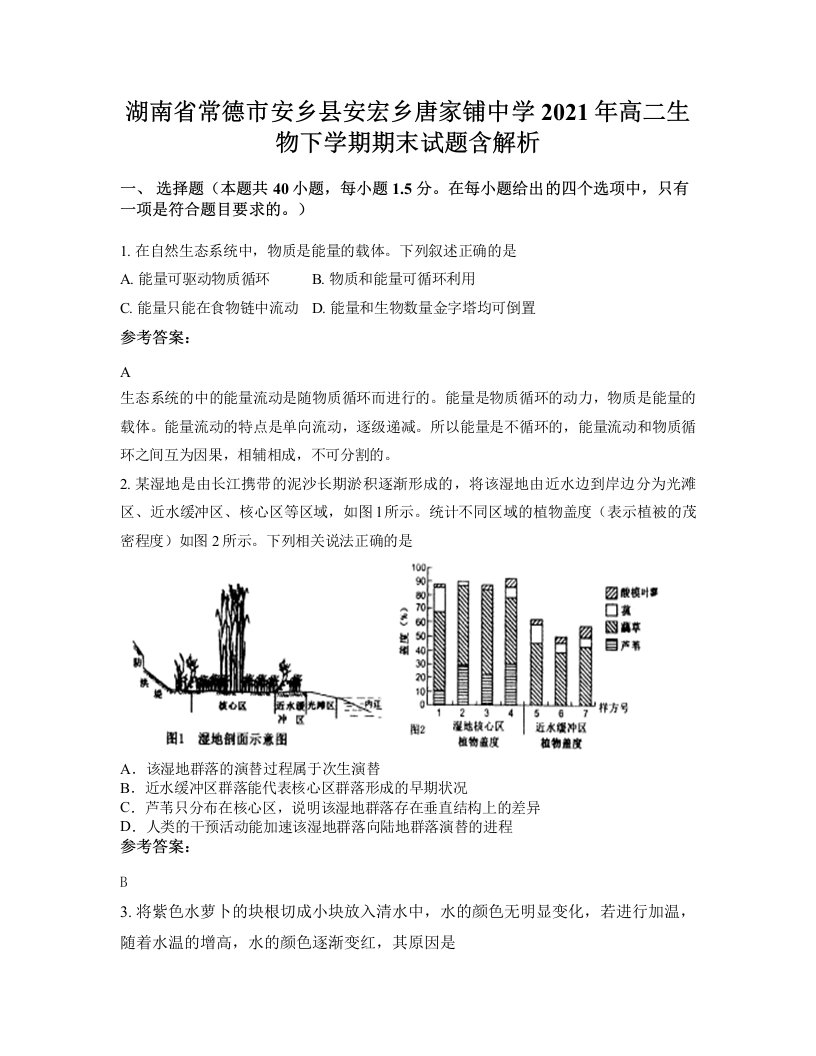 湖南省常德市安乡县安宏乡唐家铺中学2021年高二生物下学期期末试题含解析