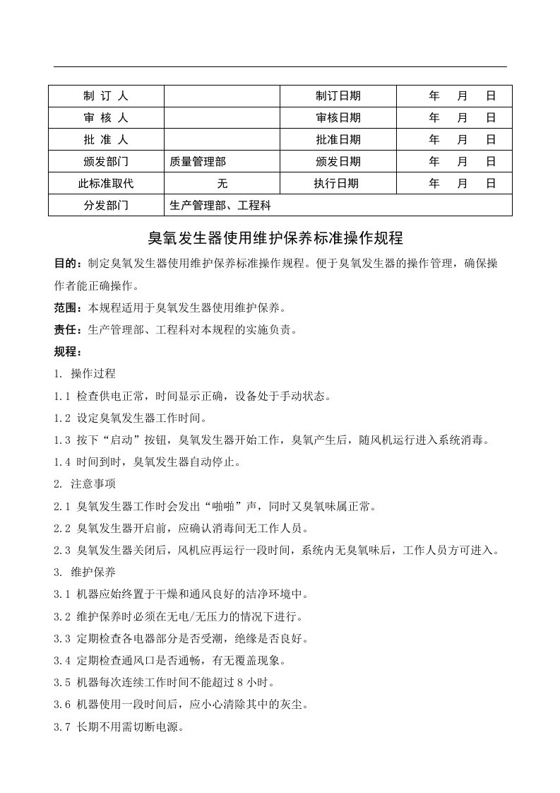 臭氧发生器使用维护保养规程