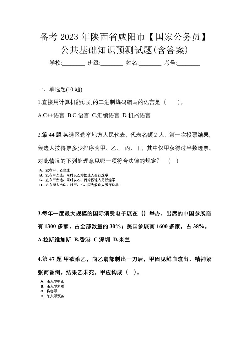 备考2023年陕西省咸阳市国家公务员公共基础知识预测试题含答案