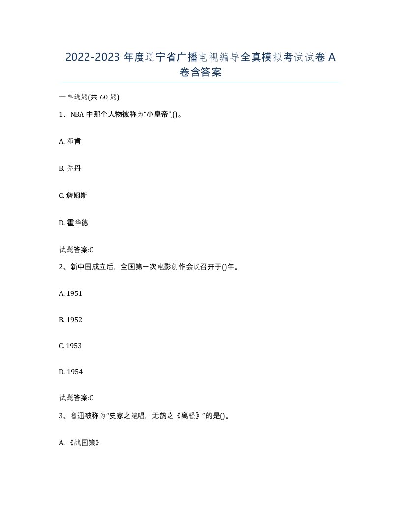 2022-2023年度辽宁省广播电视编导全真模拟考试试卷A卷含答案