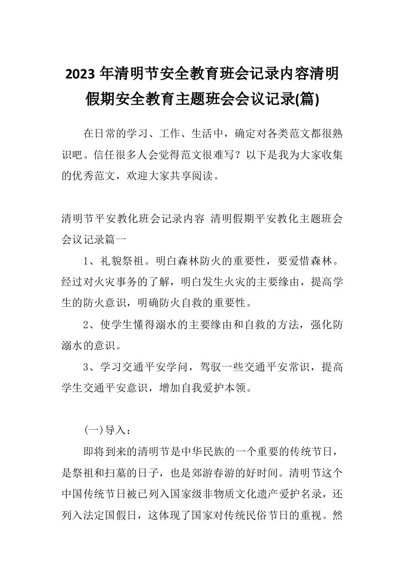 2023年清明节安全教育班会记录内容清明假期安全教育主题班会会议记录(篇)