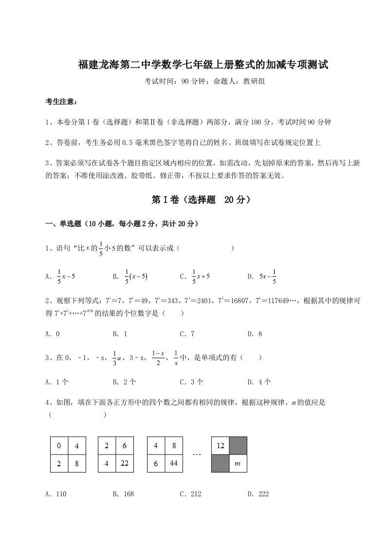 强化训练福建龙海第二中学数学七年级上册整式的加减专项测试试题（含答案解析版）