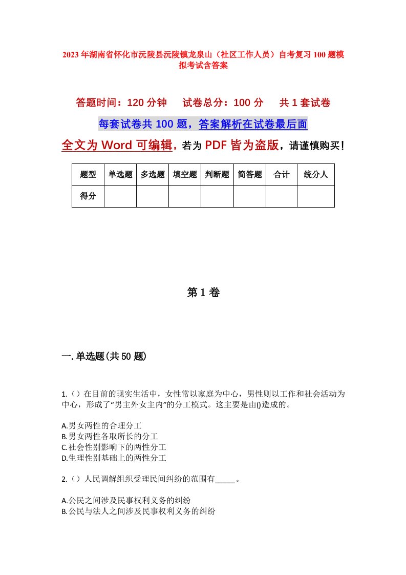 2023年湖南省怀化市沅陵县沅陵镇龙泉山社区工作人员自考复习100题模拟考试含答案