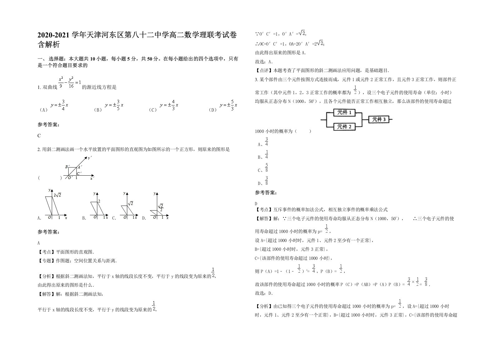 2020-2021学年天津河东区第八十二中学高二数学理联考试卷含解析