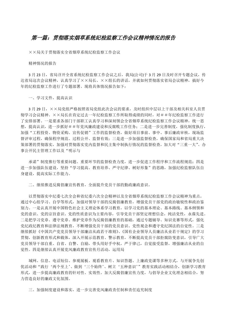 贯彻落实烟草系统纪检监察工作会议精神情况的报告（优秀范文5篇）[修改版]