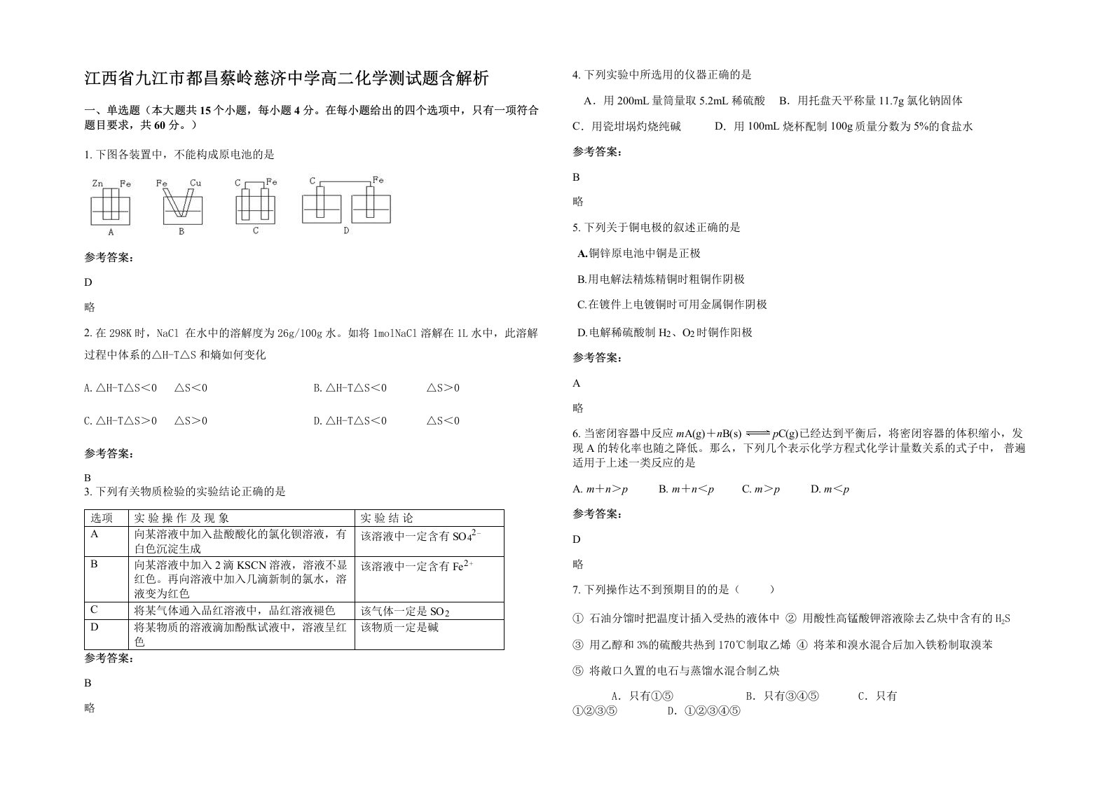 江西省九江市都昌蔡岭慈济中学高二化学测试题含解析