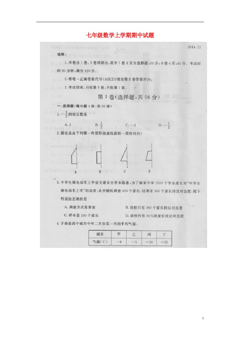 山东省泰安市岱岳区范镇第二中学七级数学上学期期中试题（扫描版）