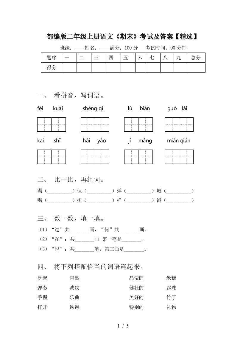 部编版二年级上册语文《期末》考试及答案【精选】