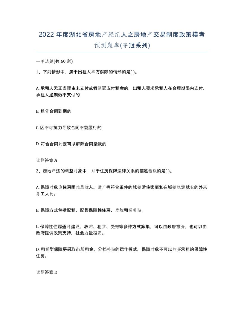 2022年度湖北省房地产经纪人之房地产交易制度政策模考预测题库夺冠系列