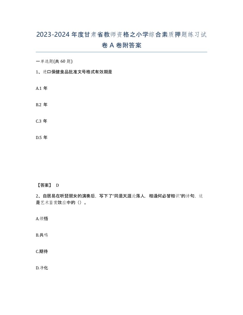 2023-2024年度甘肃省教师资格之小学综合素质押题练习试卷A卷附答案