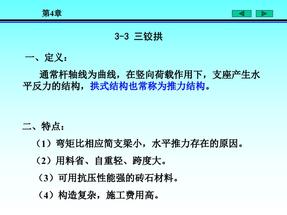 朱慈勉结构力学静定结构三铰拱桁架ppt课件