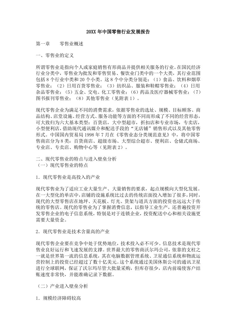 行业报告-中国零售行业发展报告68页