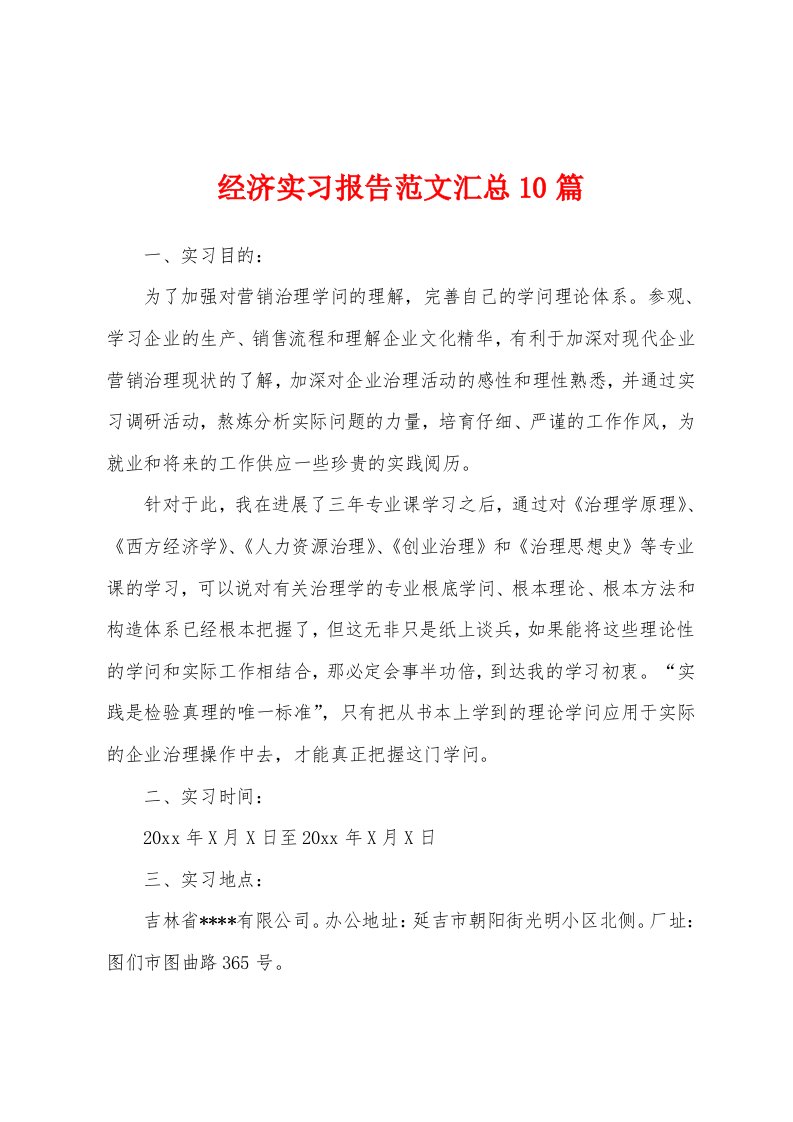 经济实习报告范文汇总