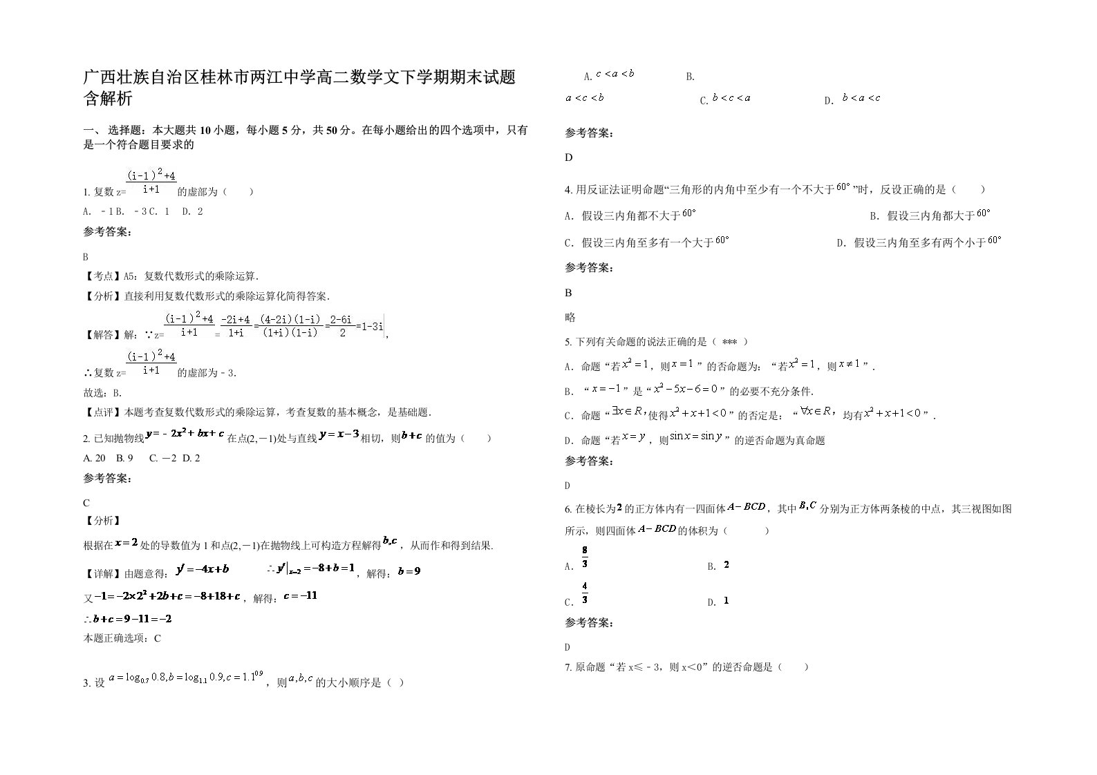 广西壮族自治区桂林市两江中学高二数学文下学期期末试题含解析