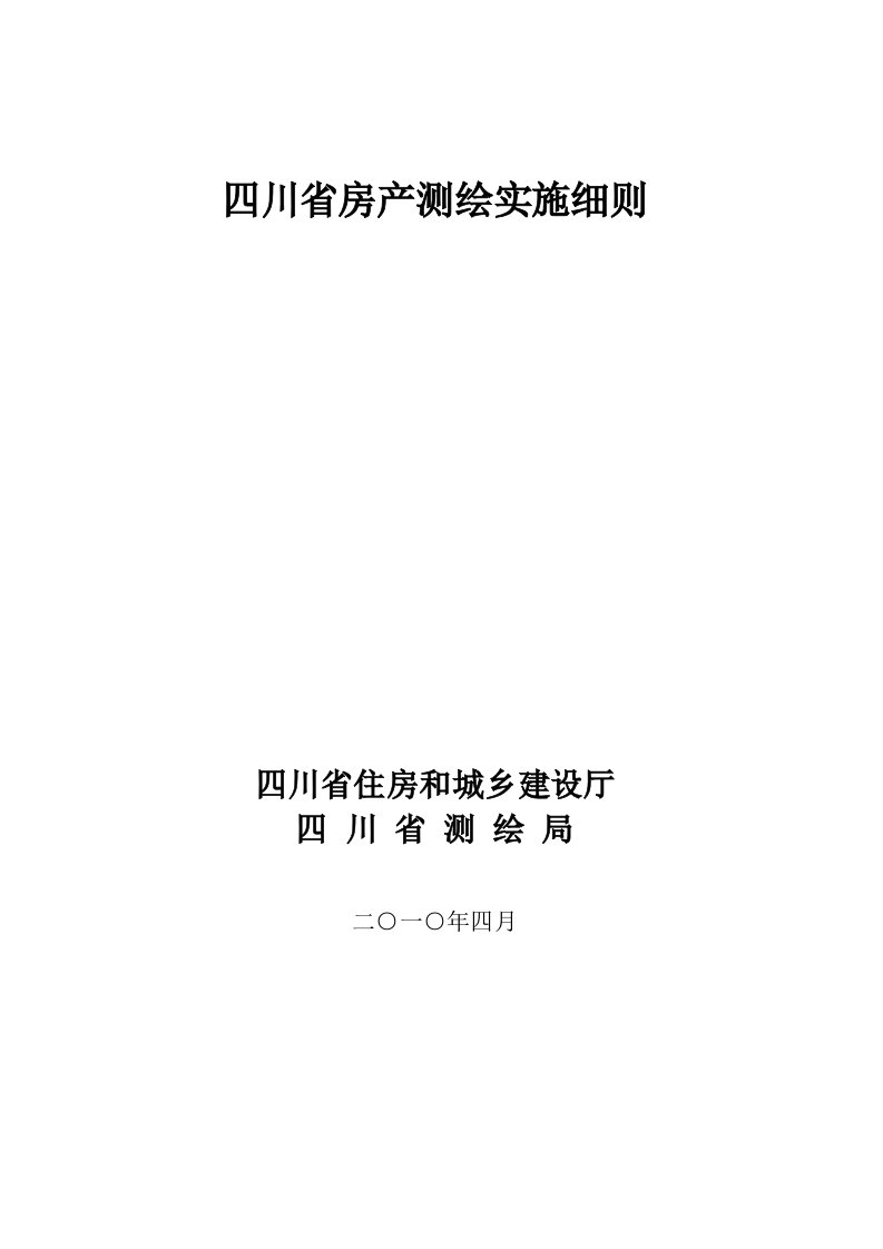 《四川省房产测绘实施细则》